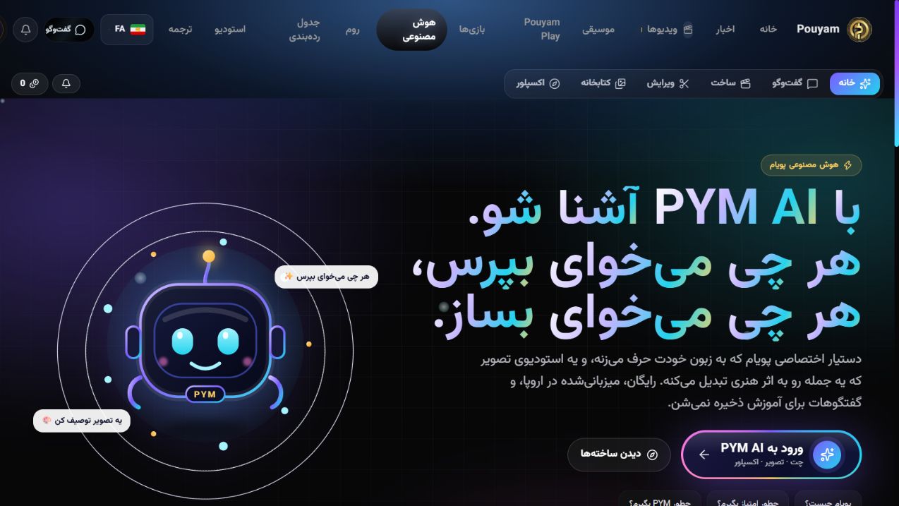 مسیر ورود به ابزارهای PYM AI در صفحهٔ پویام