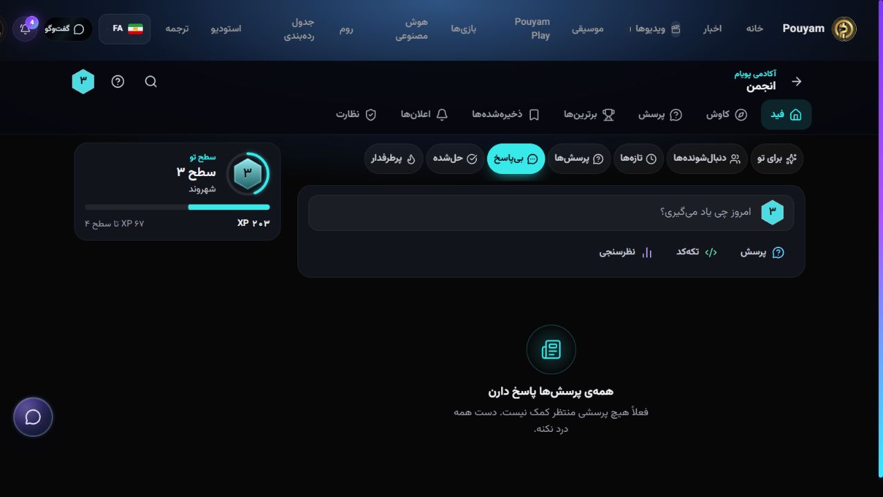 نمای واقعی پرسش‌های بی‌پاسخ در جامعهٔ آموزشی پویام