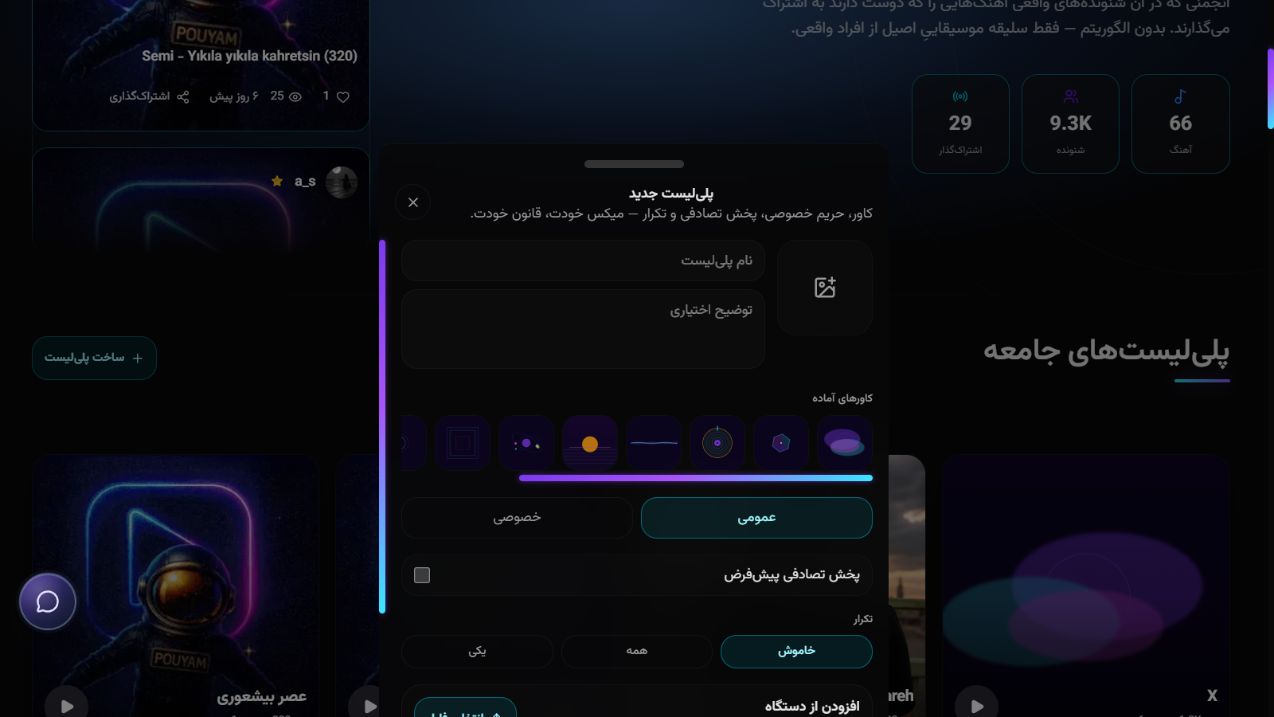 فرم واقعی ساخت پلی‌لیست با کاور و تنظیم دسترسی