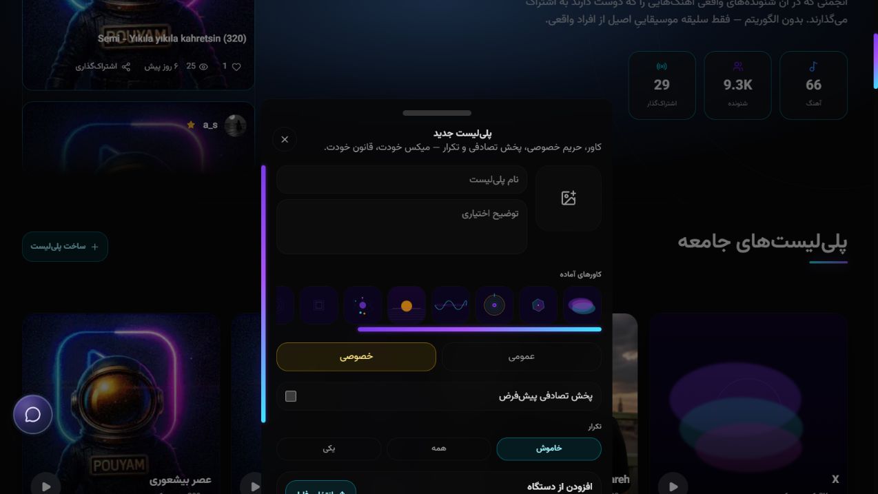 انتخاب حالت خصوصی در فرم پلی‌لیست پویام