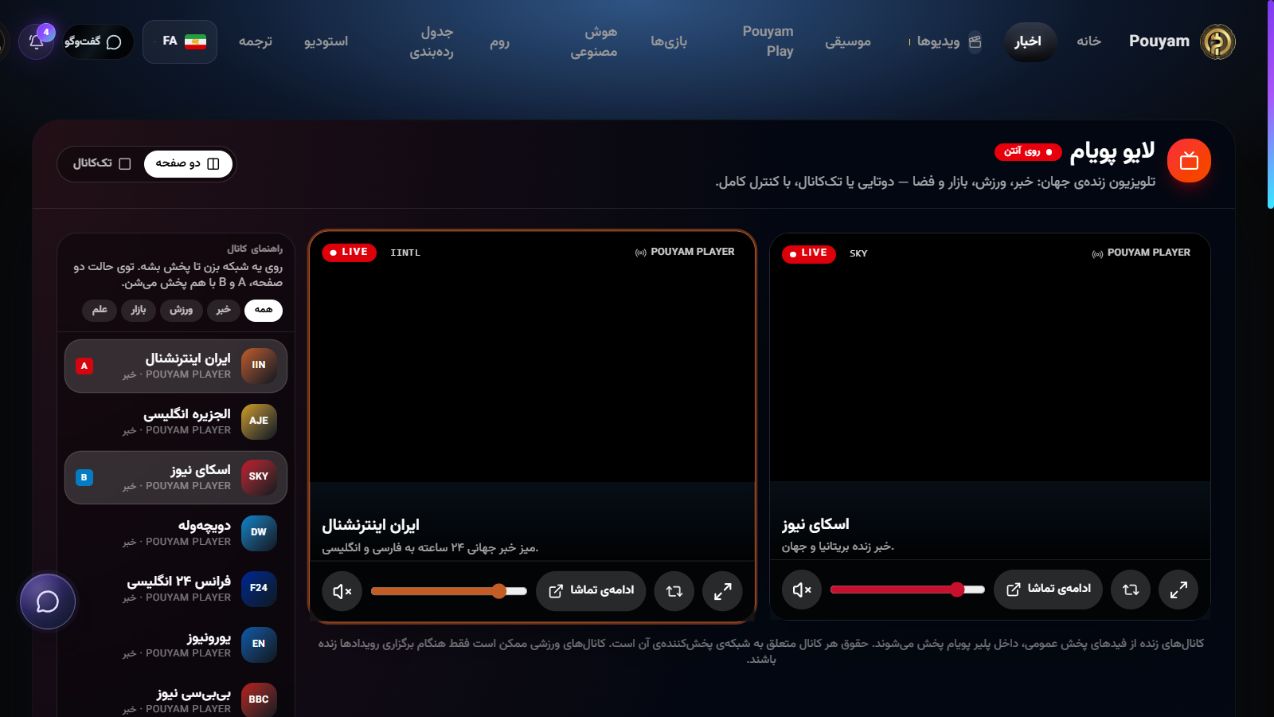 پخش‌کنندهٔ دوپنجره‌ای و فهرست شبکه‌های لایو پویام