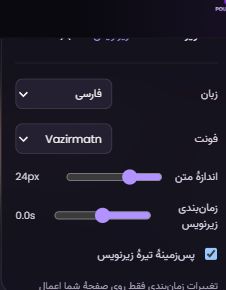 پنل تنظیم زبان، فونت، اندازه و زمان‌بندی زیرنویس در پلیر پویام