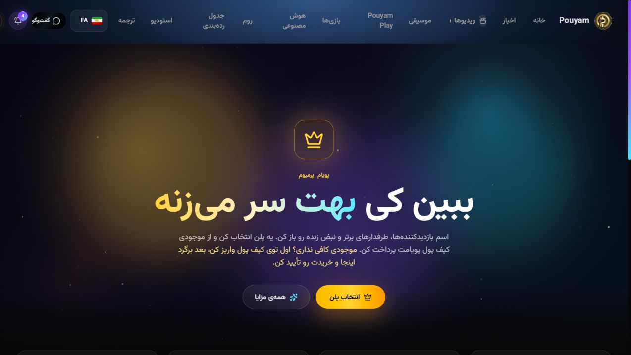 صفحهٔ معرفی پریمیوم و مسیر انتخاب پلن در پویام
