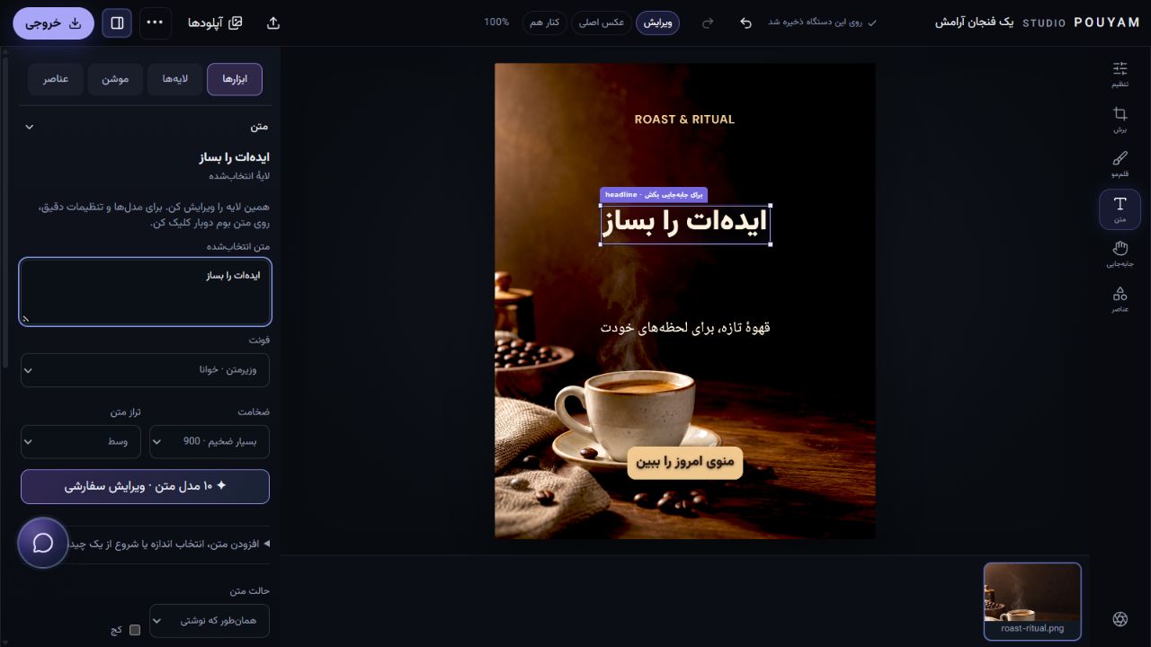 تغییر متن قالب به ایده‌ات را بساز در محیط واقعی ویرایشگر