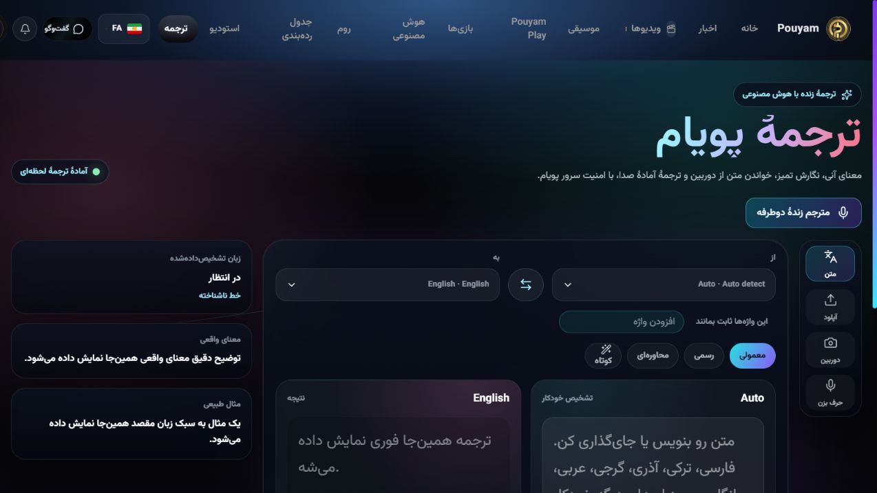 زبان مبدأ و مقصد و گزینه‌های لحن در مترجم پویام